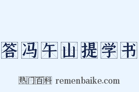 答冯午山提学书是什么意思的图片